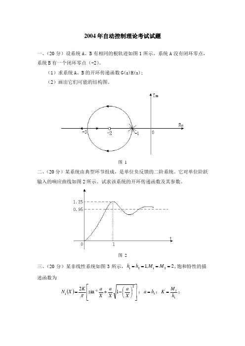 北理2004年研究生考试自动控制理论考试真题及答案