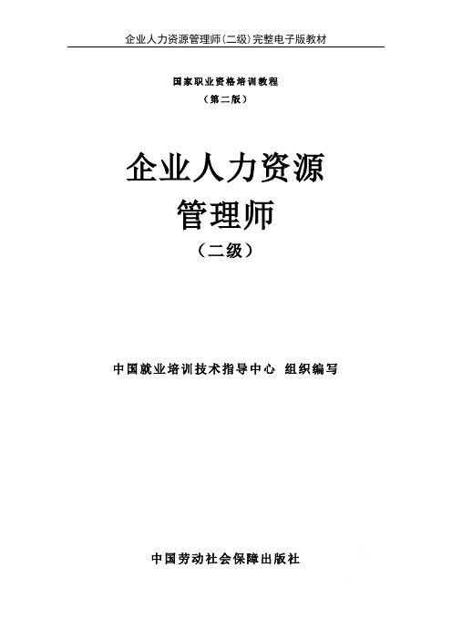 企业人力资源管理师(二级)完整电子版教材