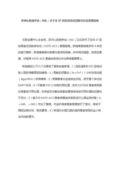 欧洲心脏病学会(ESC)关于非ST段抬高急性冠脉综合征管理指南