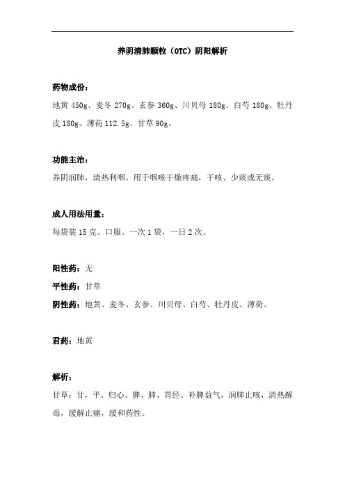 小儿常用中成药——养阴清肺颗粒(OTC)阴阳解析