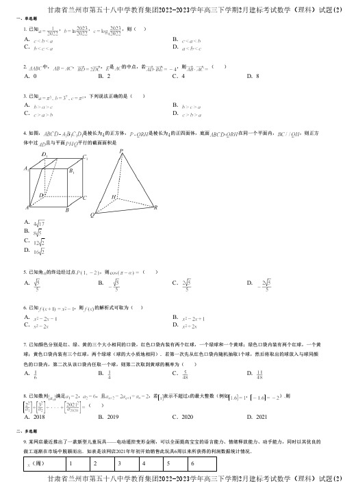 甘肃省兰州市第五十八中学教育集团2022-2023学年高三下学期2月建标考试数学(理科)试题(2)