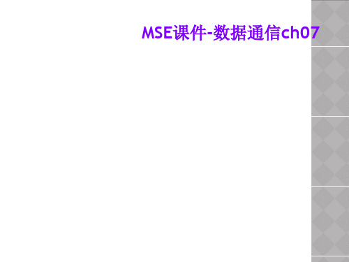 MSE课件-数据通信ch07