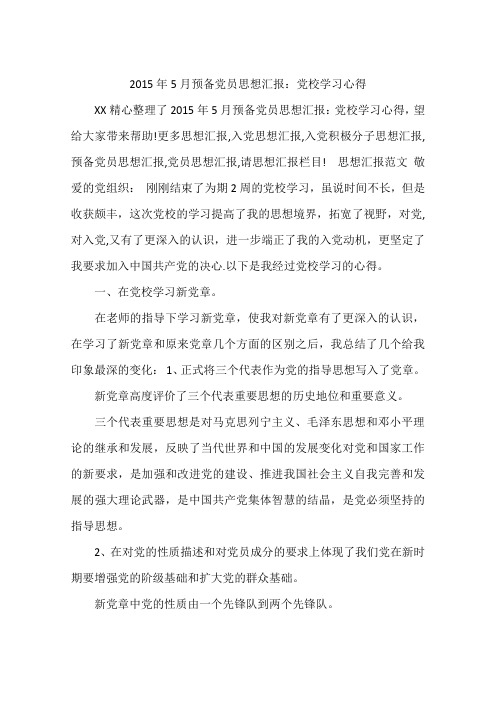 2015年5月预备党员思想汇报:党校学习心得