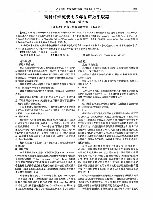 两种纤维桩使用5年临床效果观察