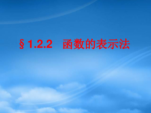 函数表示法 新课标 人教