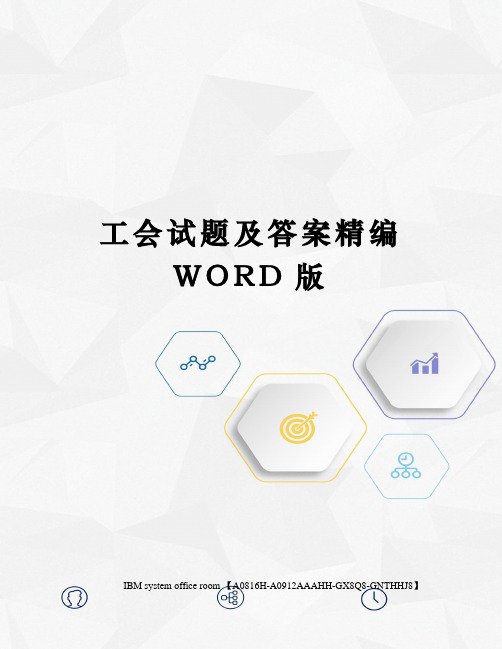 工会试题及答案精编WORD版