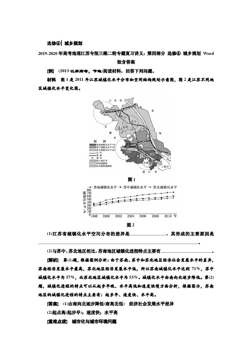 2019-2020年高考地理江苏专版三维二轮专题复习讲义：第四部分 选修④ 城乡规划 Word版含答案