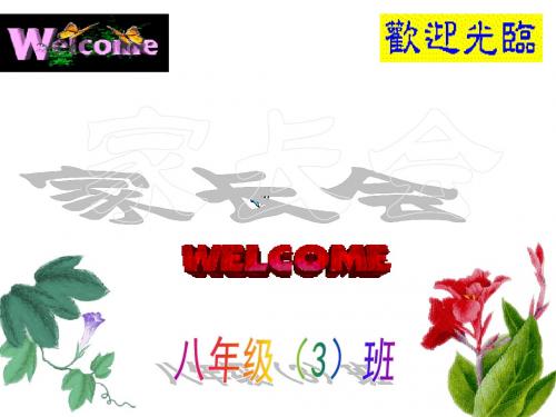 八年级三班下学期家长会