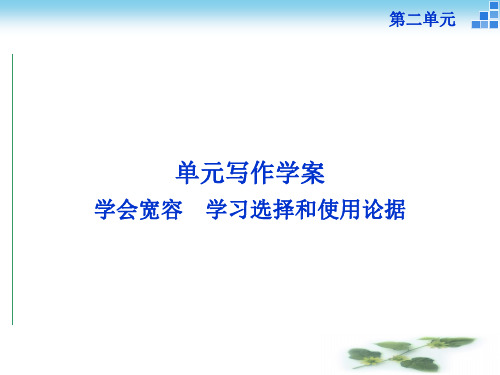 《优化方案》高中语文人教必修三课件 第二单元单元写作学案