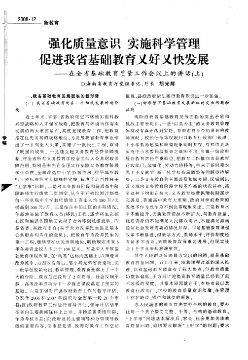 强化质量意识 实施科学管理 促进我省基础教育又好又快发展——在全省基础教育质量工作会议上的讲话(上