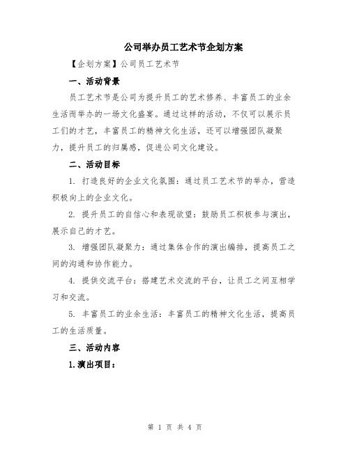 公司举办员工艺术节企划方案