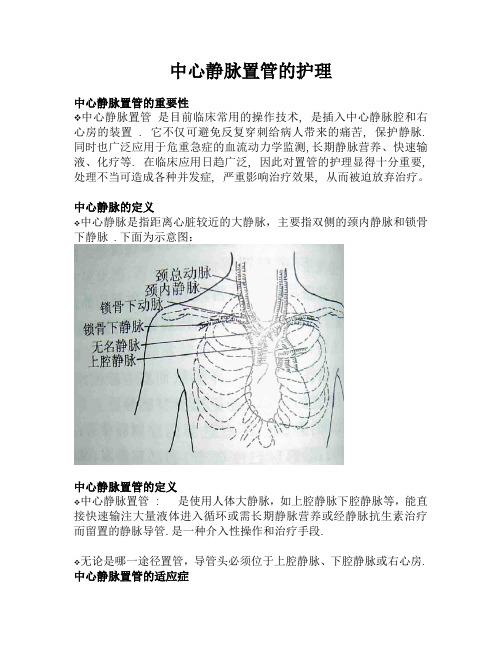 中心静脉置管的护理