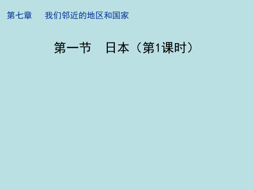 粤人地理七年级下册第七章5日本(共19张PPT)