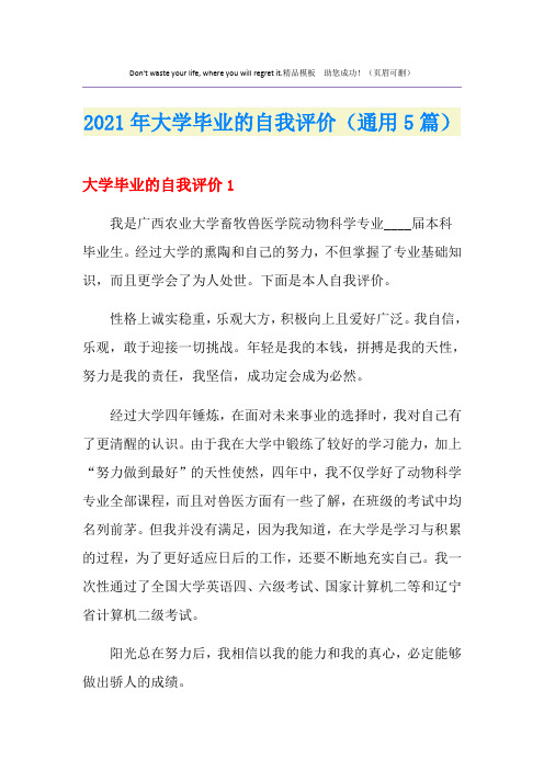 2021年大学毕业的自我评价(通用5篇)