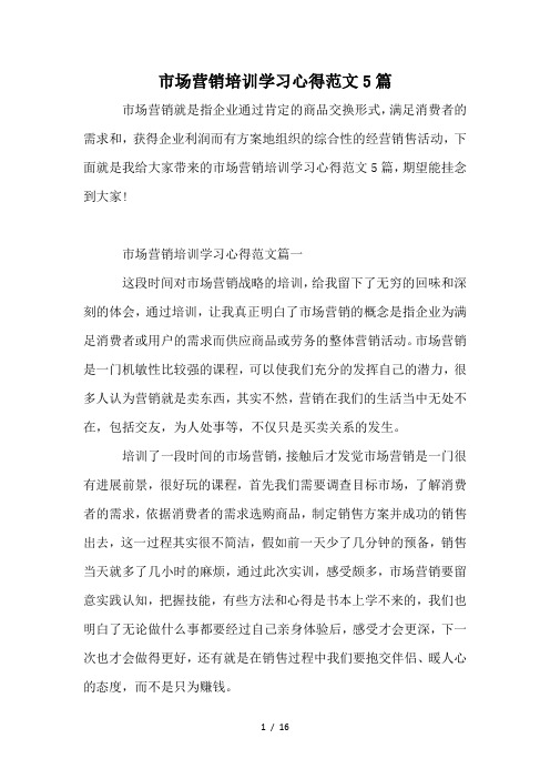 市场营销培训学习心得范文5篇