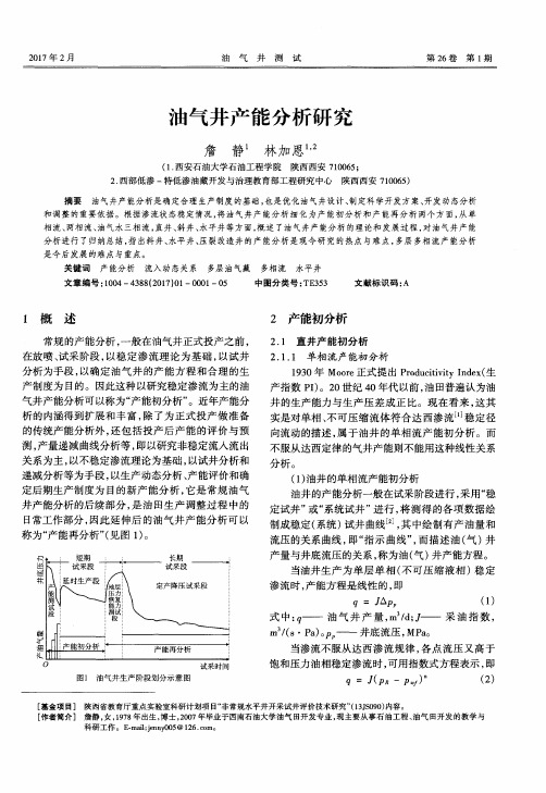 油气井产能分析研究