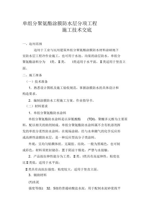 (完整版)地下单组分聚氨酯涂膜防水层分项工程施工施工技术交底