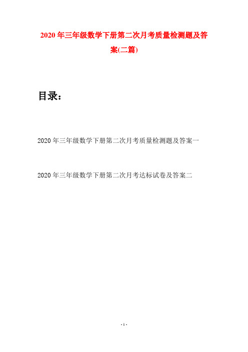 2020年三年级数学下册第二次月考质量检测题及答案(二篇)