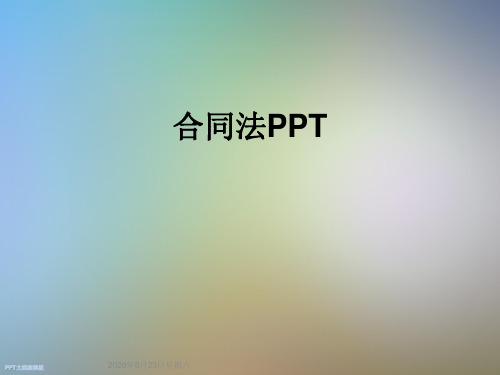 合同法PPT