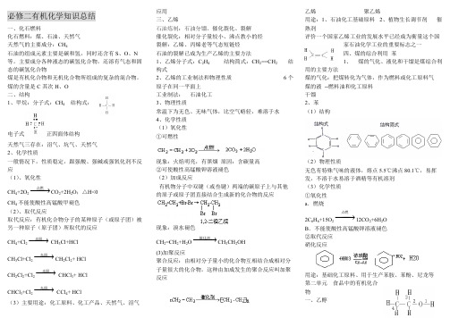 (完整)高一化学必修2有机物知识点总结,推荐文档