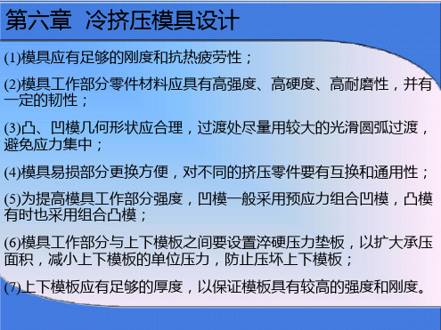 第六章冷挤压模具设计