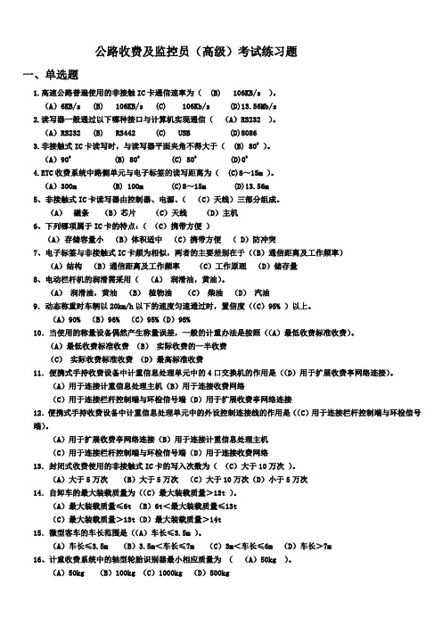 公路收费及监控员(高级)考试试题单选2