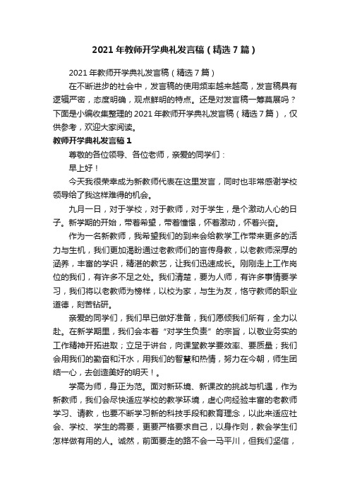 2021年教师开学典礼发言稿（精选7篇）