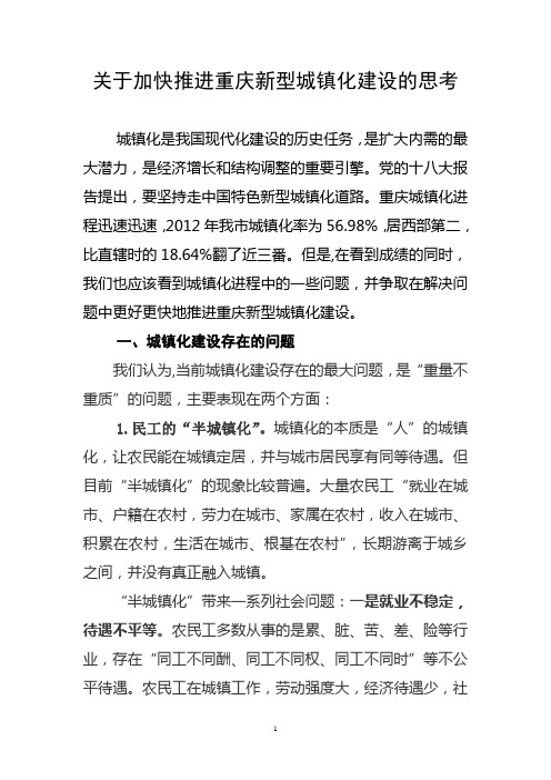 关于加快推进重庆新型城镇化建设的思考