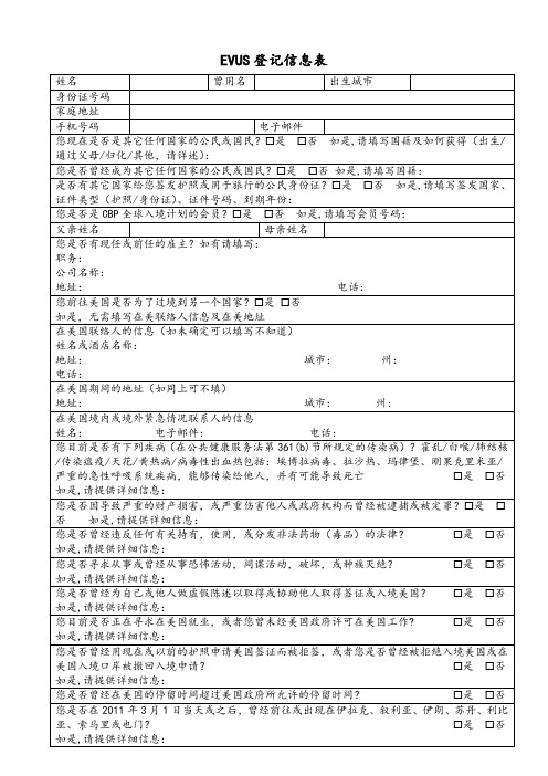 美国签证EVUS信息采集表