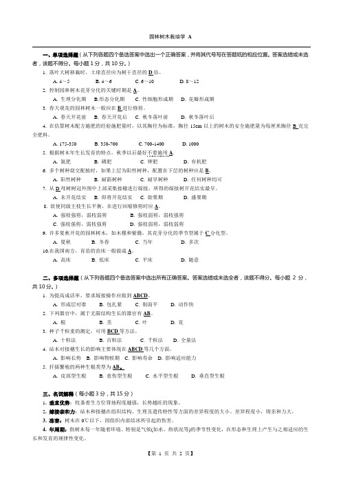 园林树木栽培学-4-习题