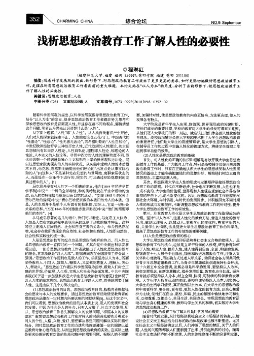 浅析思想政治教育工作了解人性的必要性