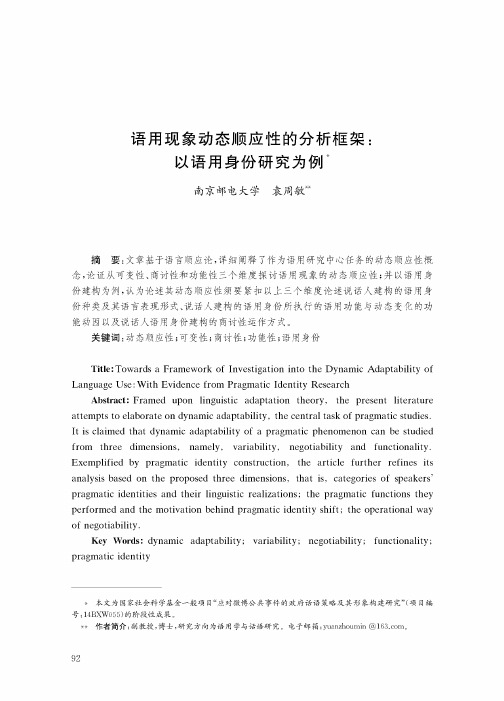 语用现象动态顺应性的分析框架以语用身份研究为例