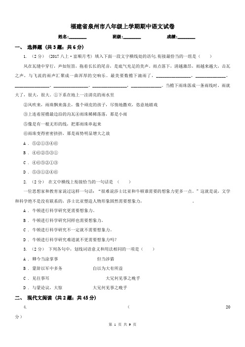 福建省泉州市八年级上学期期中语文试卷