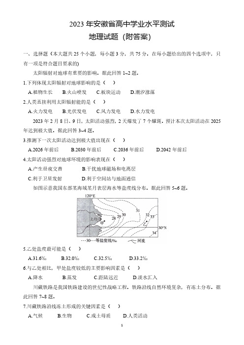 2023年安徽省高中学业水平测试地理试题(附答案)