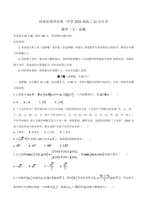 河南省郑州市第一中学2020届高三12月月考数学(文)试题 Word版含答案