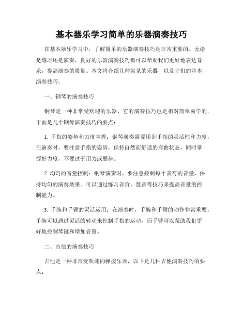 基本器乐学习简单的乐器演奏技巧