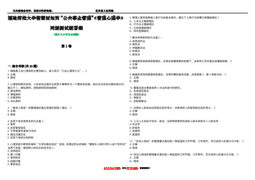 福建师范大学智慧树知到“公共事业管理”《管理心理学》网课测试题答案4