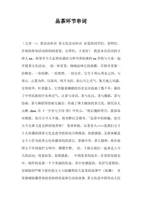 品茶环节串词