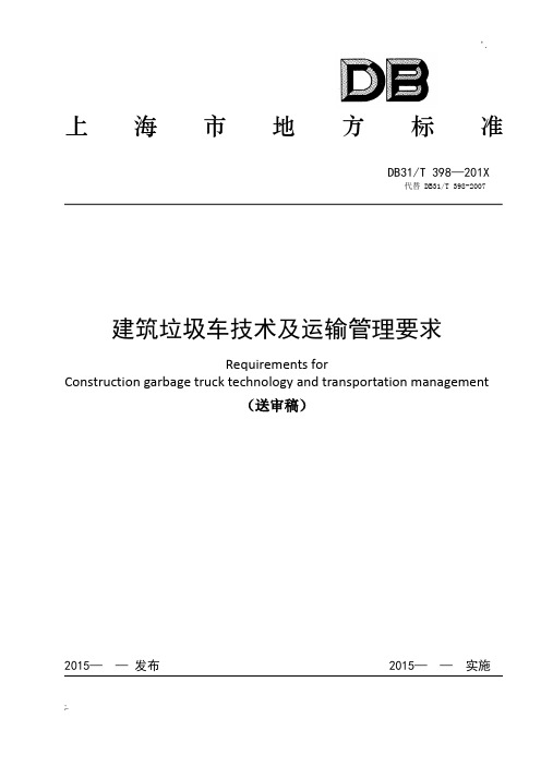 上海市建筑垃圾车技术及运输管理要求