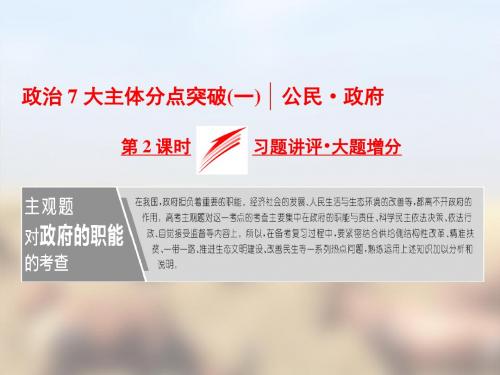 2019届高考政治二轮复习(江苏版)精讲课件：政治7大主体分点突破(一)  第2课时 习题讲评·大题增分