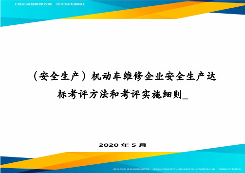 (安全生产)机动车维修企业安全生产达标考评方法和考评实施细则_