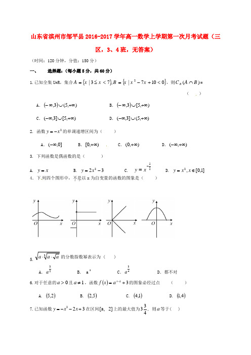 山东省滨州市邹平县2016-2017学年高一数学上学期第一次月考试题(三区,3、4班,无答案)