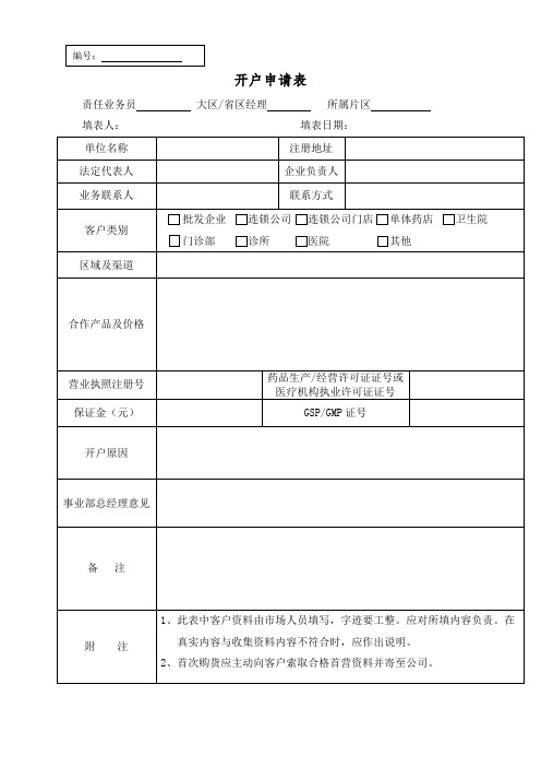 医药公司开户申请表