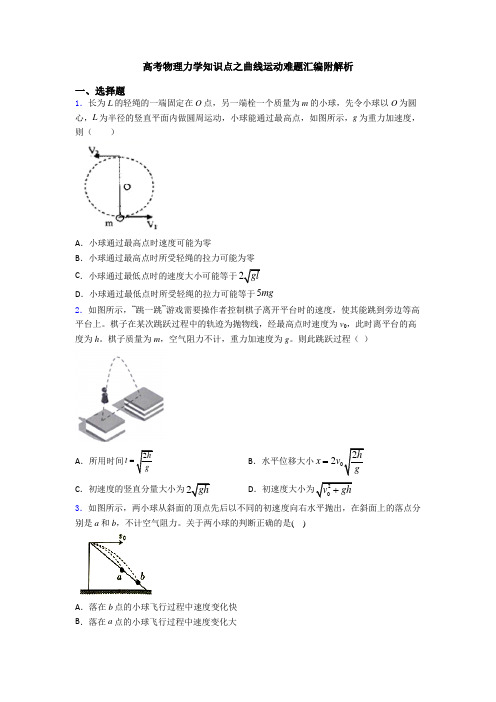 高考物理力学知识点之曲线运动难题汇编附解析