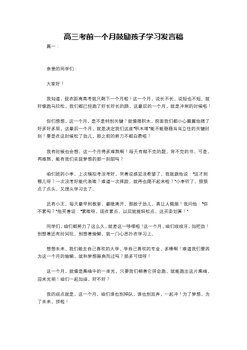 高三考前一个月鼓励孩子学习发言稿