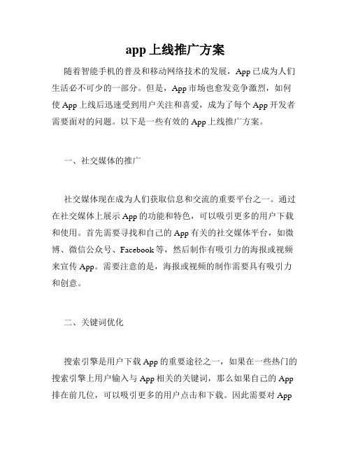 app上线推广方案