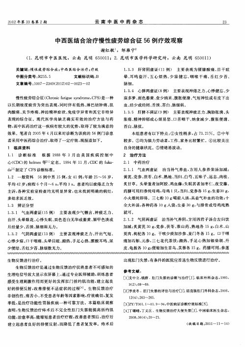 中西医结合治疗慢性疲劳综合征56例疗效观察