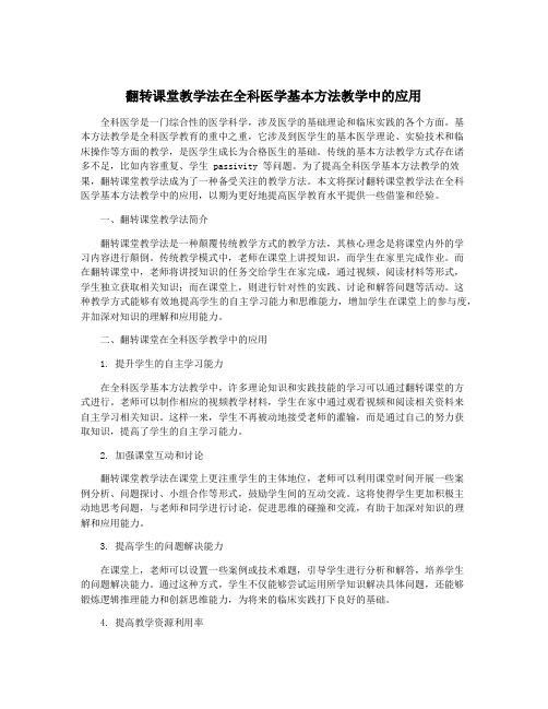 翻转课堂教学法在全科医学基本方法教学中的应用