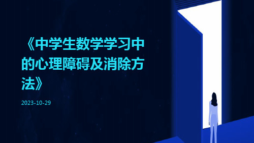 中学生数学学习中的心理障碍及消除方法