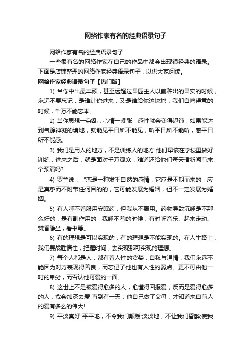 网络作家有名的经典语录句子